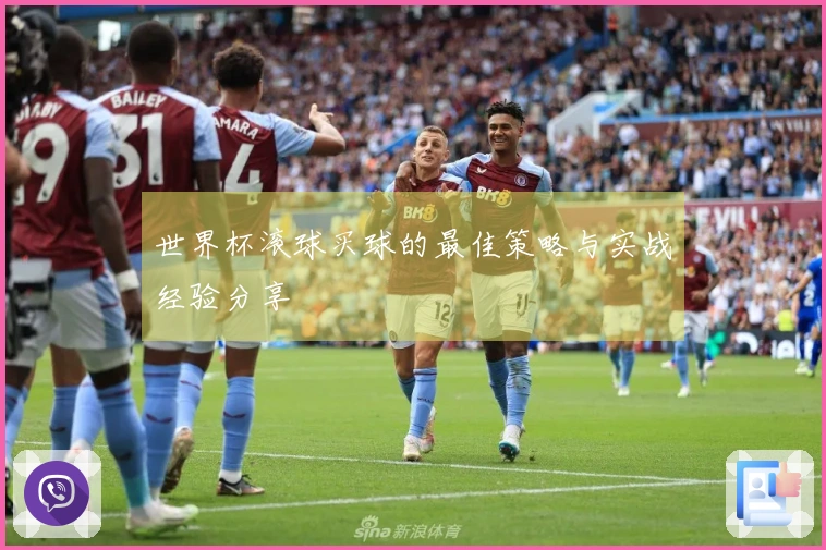 世界杯滚球买球的最佳策略与实战经验分享