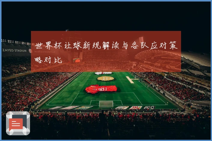 世界杯让球新规解读与各队应对策略对比