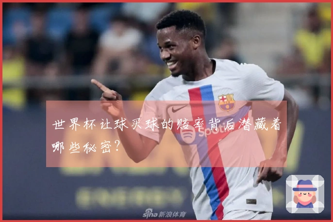 世界杯让球买球的赔率背后潜藏着哪些秘密？