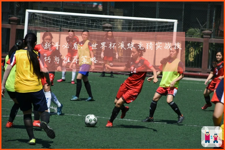 新手必看：世界杯滚球竞猜实战技巧与推荐策略